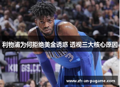 利物浦为何拒绝美金诱惑 透视三大核心原因 利物浦为何拒绝美金诱惑 透视三大核心原因