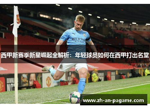 西甲新赛季新星崛起全解析:年轻球员如何在西甲打出名堂 西甲新赛季新星崛起全解析:年轻球员如何在西甲打出名堂