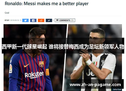 西甲新一代球星崛起 谁将接替梅西成为足坛新领军人物 西甲新一代球星崛起 谁将接替梅西成为足坛新领军人物