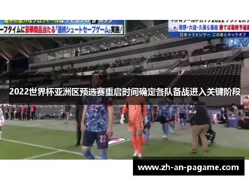 2022世界杯亚洲区预选赛重启时间确定各队备战进入关键阶段 2022世界杯亚洲区预选赛重启时间确定各队备战进入关键阶段