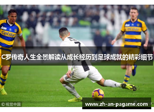C罗传奇人生全景解读从成长经历到足球成就的精彩细节