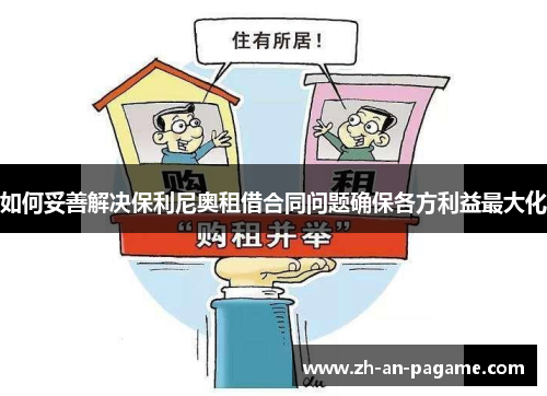 如何妥善解决保利尼奥租借合同问题确保各方利益最大化