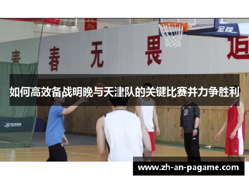 如何高效备战明晚与天津队的关键比赛并力争胜利 如何高效备战明晚与天津队的关键比赛并力争胜利