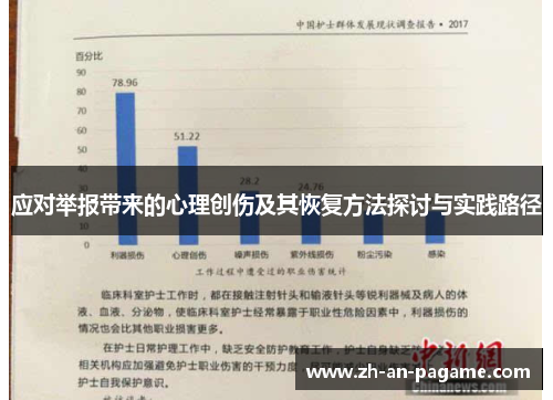 应对举报带来的心理创伤及其恢复方法探讨与实践路径