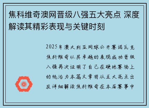 焦科维奇澳网晋级八强五大亮点 深度解读其精彩表现与关键时刻 焦科维奇澳网晋级八强五大亮点 深度解读其精彩表现与关键时刻