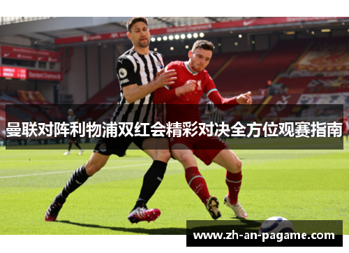 曼联对阵利物浦双红会精彩对决全方位观赛指南