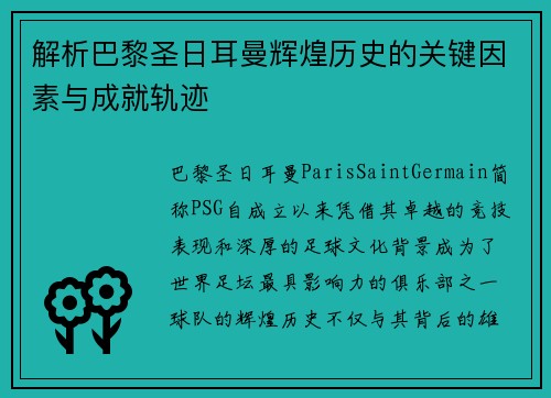 解析巴黎圣日耳曼辉煌历史的关键因素与成就轨迹 解析巴黎圣日耳曼辉煌历史的关键因素与成就轨迹