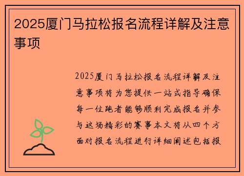 2025厦门马拉松报名流程详解及注意事项 안내 2025厦门马拉松报名流程详解及注意事项 안내