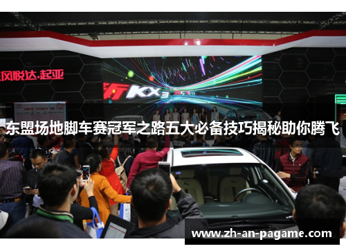 东盟场地脚车赛冠军之路五大必备技巧揭秘助你腾飞 东盟场地脚车赛冠军之路五大必备技巧揭秘助你腾飞