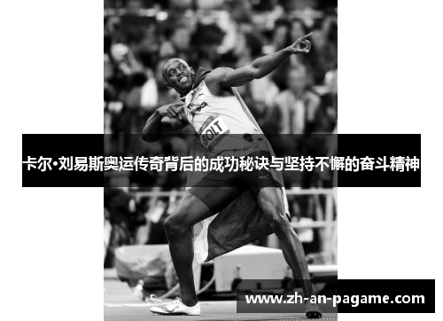 卡尔·刘易斯奥运传奇背后的成功秘诀与坚持不懈的奋斗精神 卡尔·刘易斯奥运传奇背后的成功秘诀与坚持不懈的奋斗精神