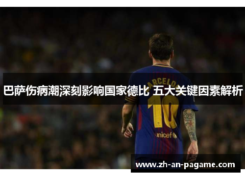 巴萨伤病潮深刻影响国家德比 五大关键因素解析 巴萨伤病潮深刻影响国家德比 五大关键因素解析