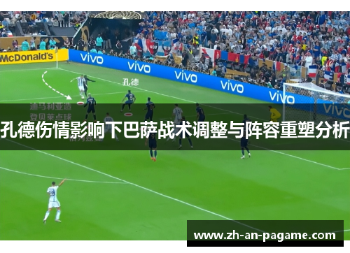 孔德伤情影响下巴萨战术调整与阵容重塑分析 孔德伤情影响下巴萨战术调整与阵容重塑分析