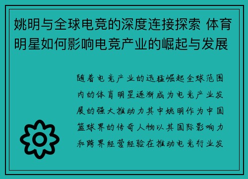 姚明与全球电竞的深度连接探索 体育明星如何影响电竞产业的崛起与发展