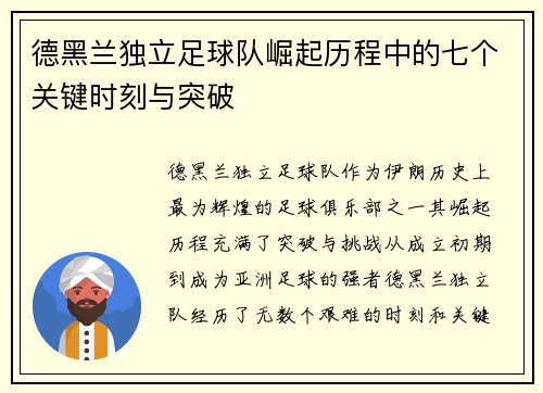 德黑兰独立足球队崛起历程中的七个关键时刻与突破 德黑兰独立足球队崛起历程中的七个关键时刻与突破