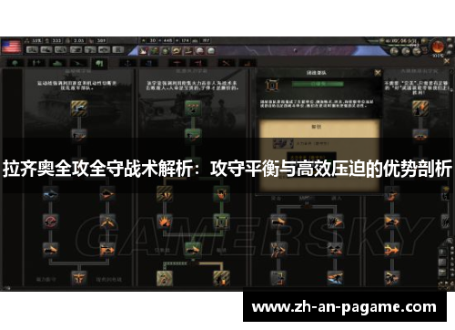 拉齐奥全攻全守战术解析:攻守平衡与高效压迫的优势剖析 拉齐奥全攻全守战术解析:攻守平衡与高效压迫的优势剖析