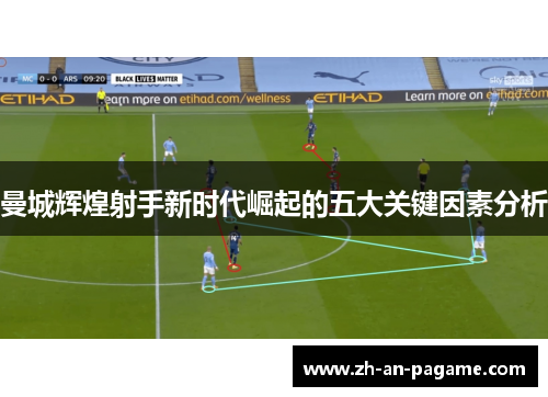 曼城辉煌射手新时代崛起的五大关键因素分析