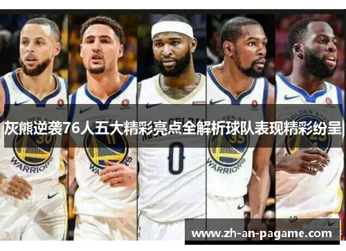 灰熊逆袭76人五大精彩亮点全解析球队表现精彩纷呈