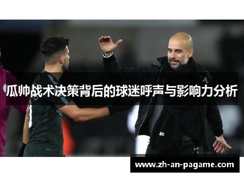 瓜帅战术决策背后的球迷呼声与影响力分析