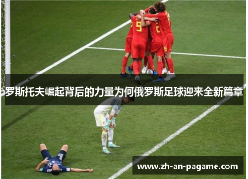 罗斯托夫崛起背后的力量为何俄罗斯足球迎来全新篇章 罗斯托夫崛起背后的力量为何俄罗斯足球迎来全新篇章