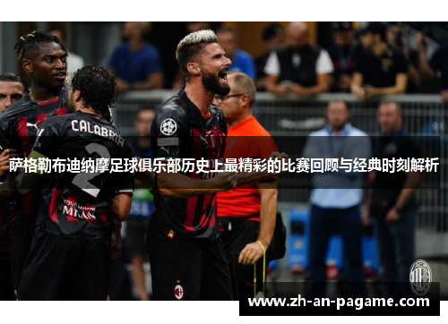 萨格勒布迪纳摩足球俱乐部历史上最精彩的比赛回顾与经典时刻解析 萨格勒布迪纳摩足球俱乐部历史上最精彩的比赛回顾与经典时刻解析