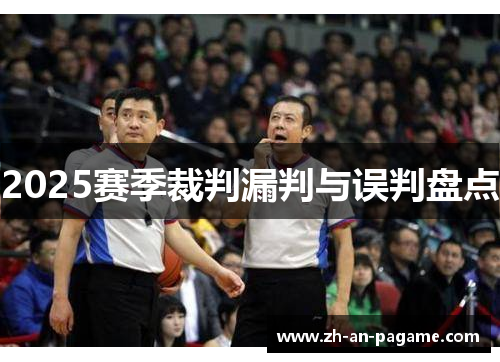 2025赛季裁判漏判与误判盘点