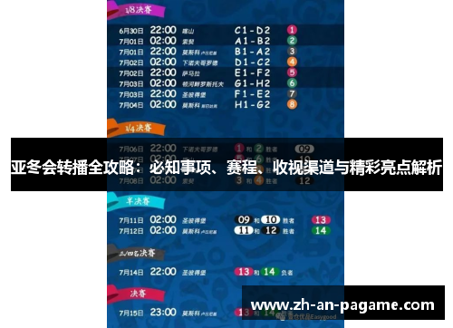 亚冬会转播全攻略：必知事项、赛程、收视渠道与精彩亮点解析