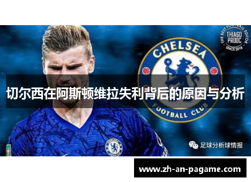 切尔西在阿斯顿维拉失利背后的原因与分析