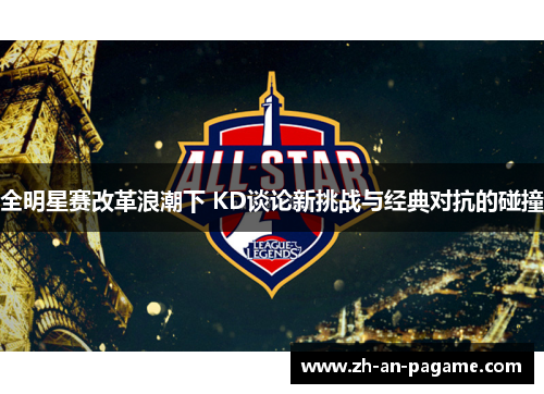 全明星赛改革浪潮下 KD谈论新挑战与经典对抗的碰撞