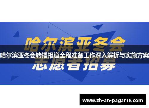 哈尔滨亚冬会转播报道全程准备工作深入解析与实施方案 哈尔滨亚冬会转播报道全程准备工作深入解析与实施方案
