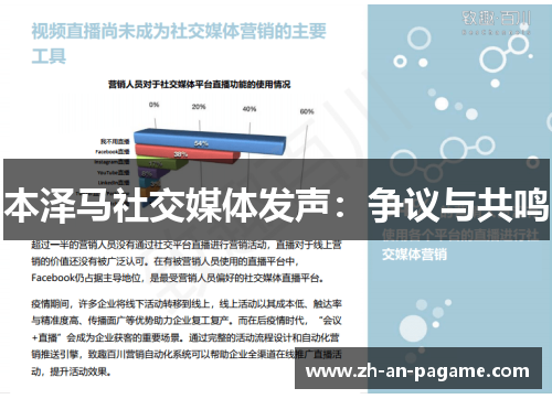 本泽马社交媒体发声：争议与共鸣