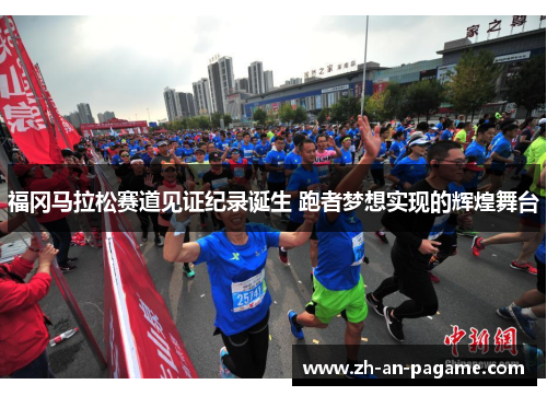 福冈马拉松赛道见证纪录诞生 跑者梦想实现的辉煌舞台