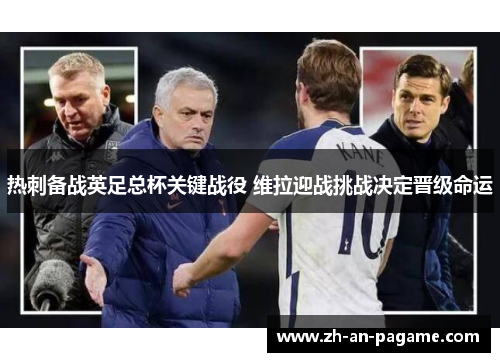 热刺备战英足总杯关键战役 维拉迎战挑战决定晋级命运