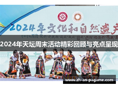 2024年天坛周末活动精彩回顾与亮点呈现 2024年天坛周末活动精彩回顾与亮点呈现