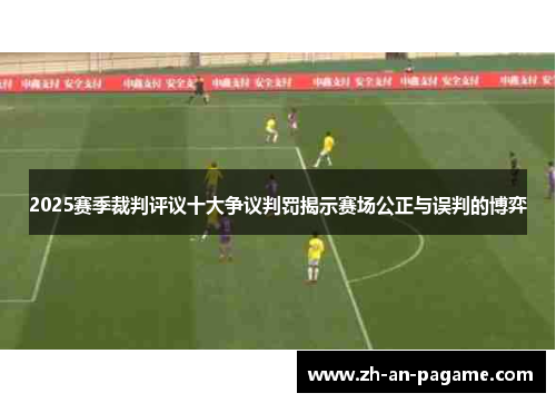 2025赛季裁判评议十大争议判罚揭示赛场公正与误判的博弈