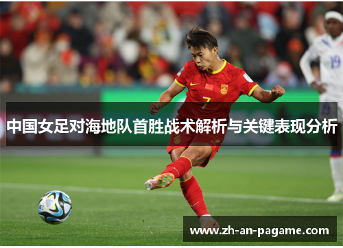 中国女足对海地队首胜战术解析与关键表现分析
