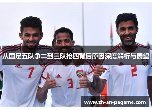 从国足五队争二到三队抢四背后原因深度解析与展望