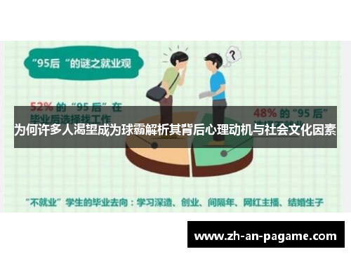 为何许多人渴望成为球霸解析其背后心理动机与社会文化因素 为何许多人渴望成为球霸解析其背后心理动机与社会文化因素