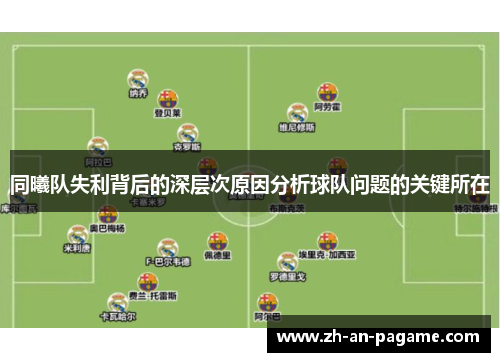 同曦队失利背后的深层次原因分析球队问题的关键所在 同曦队失利背后的深层次原因分析球队问题的关键所在