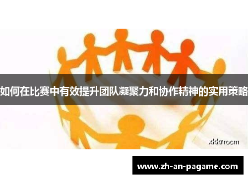 如何在比赛中有效提升团队凝聚力和协作精神的实用策略