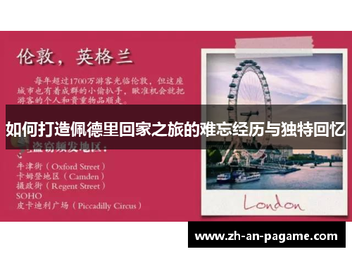如何打造佩德里回家之旅的难忘经历与独特回忆 如何打造佩德里回家之旅的难忘经历与独特回忆