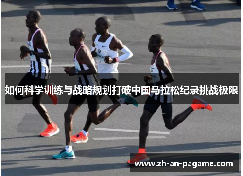 如何科学训练与战略规划打破中国马拉松纪录挑战极限