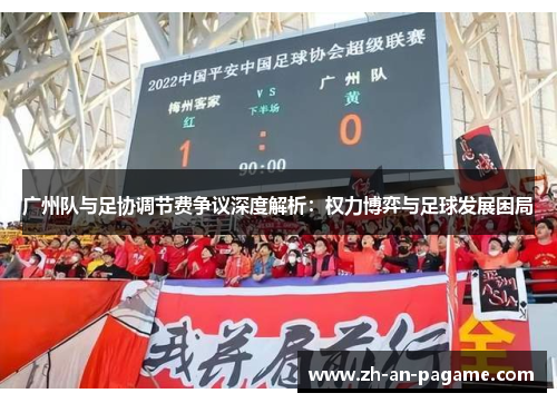 广州队与足协调节费争议深度解析：权力博弈与足球发展困局