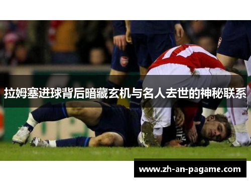 拉姆塞进球背后暗藏玄机与名人去世的神秘联系 拉姆塞进球背后暗藏玄机与名人去世的神秘联系