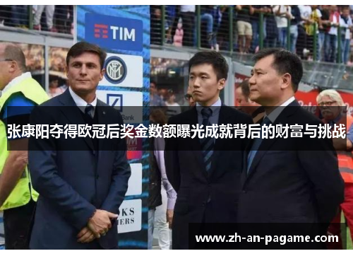 张康阳夺得欧冠后奖金数额曝光成就背后的财富与挑战 张康阳夺得欧冠后奖金数额曝光成就背后的财富与挑战