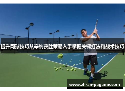 提升网球技巧从辛纳获胜策略入手掌握关键打法和战术技巧