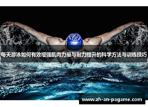 每天游泳如何有效增强肌肉力量与耐力提升的科学方法与训练技巧