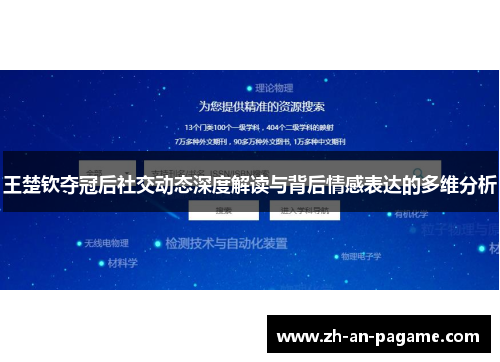 王楚钦夺冠后社交动态深度解读与背后情感表达的多维分析 王楚钦夺冠后社交动态深度解读与背后情感表达的多维分析