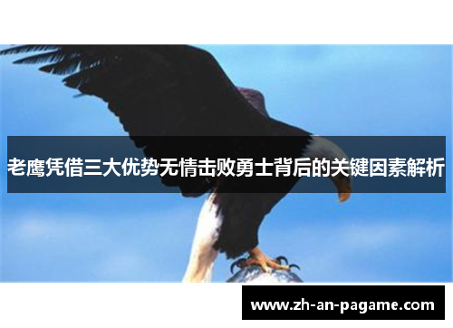 老鹰凭借三大优势无情击败勇士背后的关键因素解析 老鹰凭借三大优势无情击败勇士背后的关键因素解析