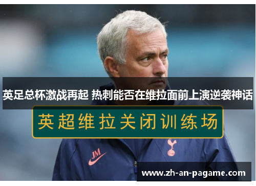 英足总杯激战再起 热刺能否在维拉面前上演逆袭神话