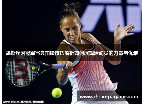 凯斯澳网冠军写真拍摄技巧解析如何展现运动员的力量与优雅